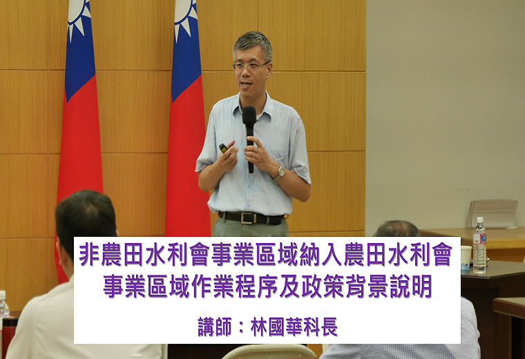 非農田水利會事業區域納入農田水利會事業區域作業程序及政策背景說明