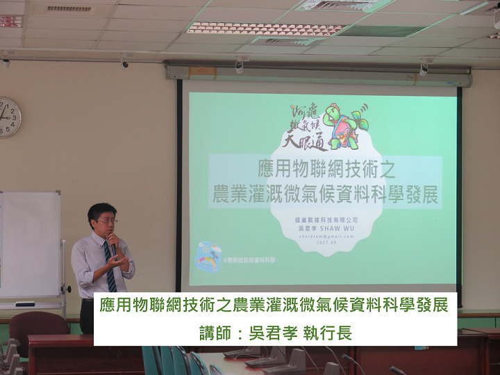 應用物聯網技術之農業灌溉微氣候資料科學發展