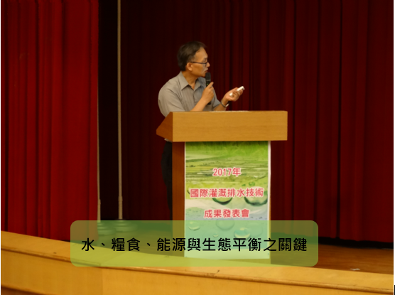 第2屆世界灌溉論壇精選(一)_水、糧食、能源與生態平衡之關鍵議題