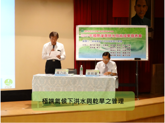 第2屆世界灌溉論壇精選(三)_極端氣候下洪水與乾旱之管理
