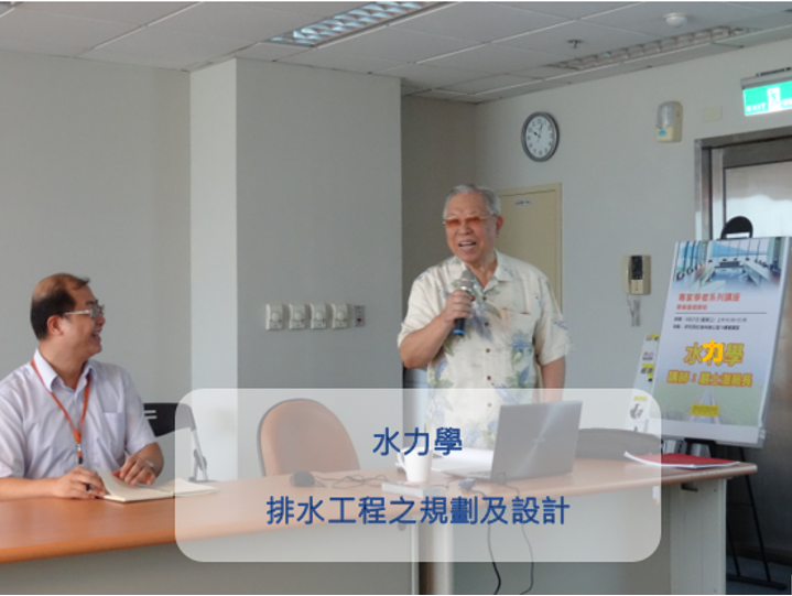 水力學、排水工程之規劃及設計