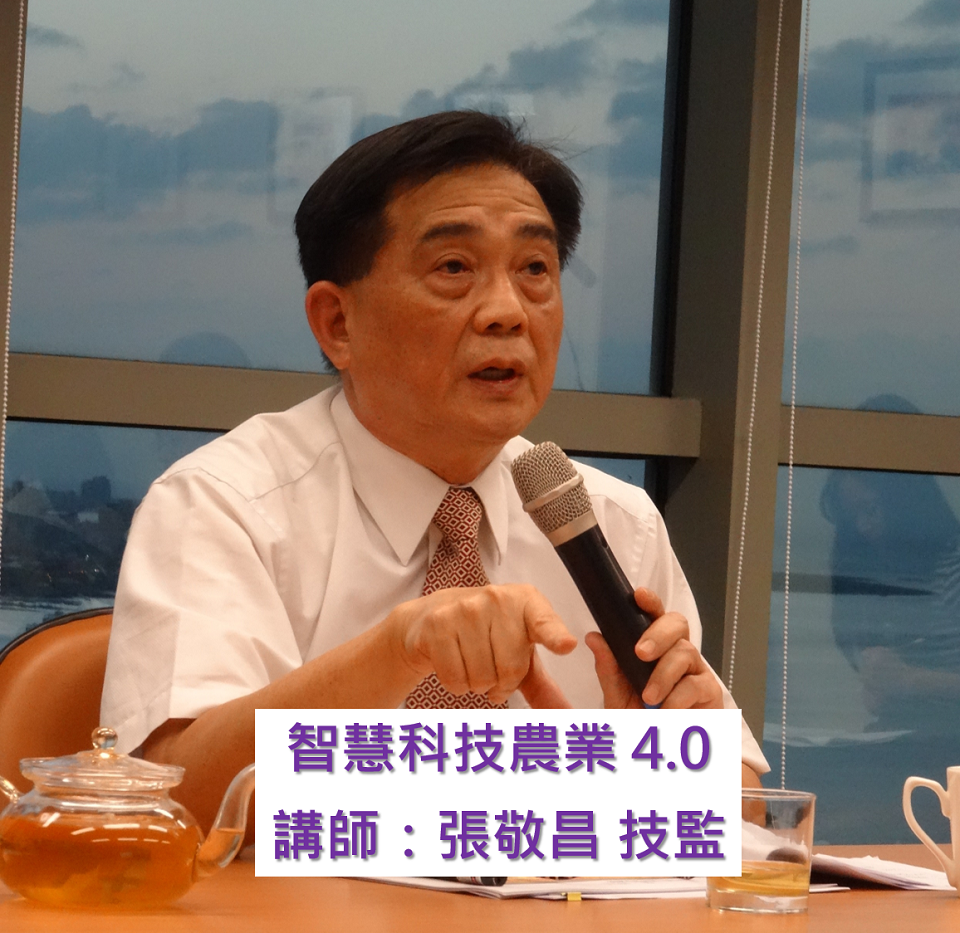 智慧科技農業4.0