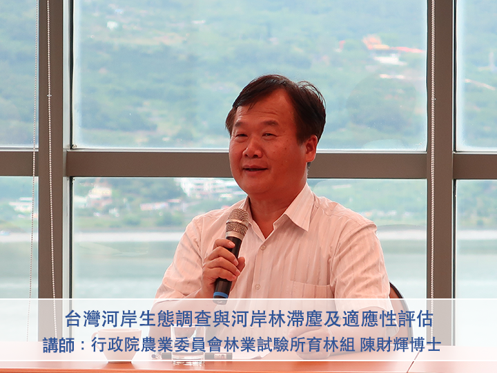 臺灣河岸生態調查與河岸林滯塵及適應性評估